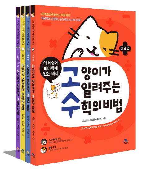 고양이가 알려주는 수학의 비법 세트(전4권)
