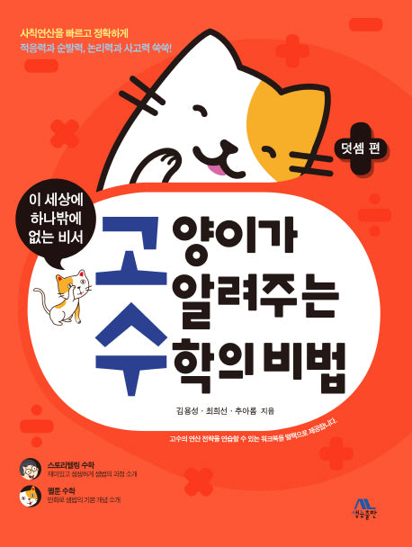 고양이가 알려주는 수학의 비법: 덧셈 편