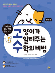 고양이가 알려주는 수학의 비법: 뺄셈 편