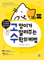 고양이가 알려주는 수학의 비법: 곱셈 편