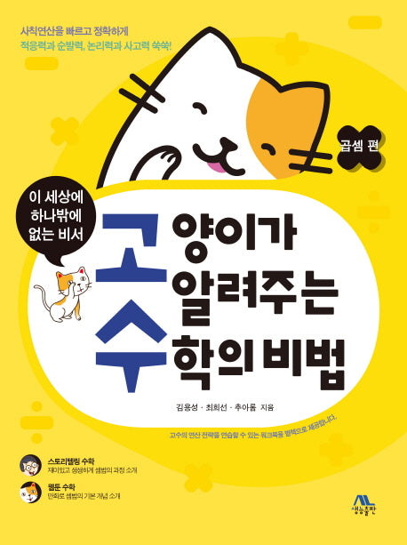 고양이가 알려주는 수학의 비법: 곱셈 편