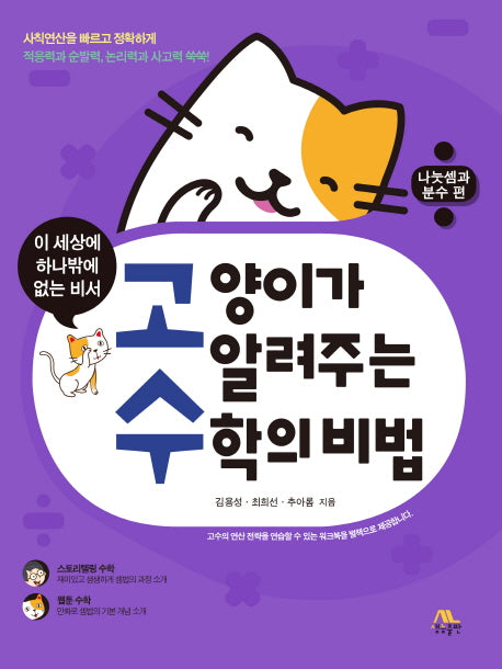 고양이가 알려주는 수학의 비법: 나눗셈과 분수 편