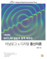 아날로그 및 디지털 통신이론(MATLAB 실습과 함께 배우는)(개정판)