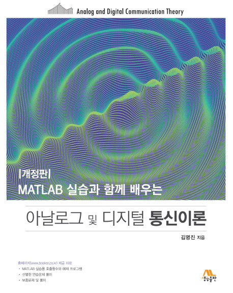 아날로그 및 디지털 통신이론(MATLAB 실습과 함께 배우는)(개정판)