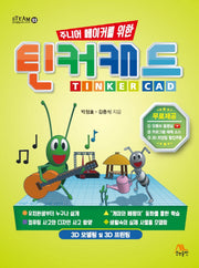 틴커캐드(주니어 메이커를 위한)