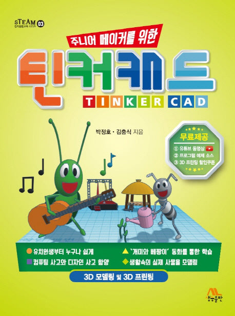 틴커캐드(주니어 메이커를 위한)