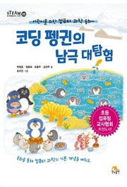 코딩 펭귄의 남극 대탐험(STEAM 창의융합교육 시리즈 5)