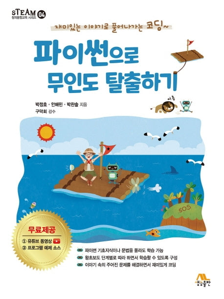 파이썬으로 무인도 탈출하기(STEAM 창의융합교육 시리즈 4)