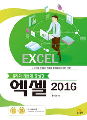 엑셀 2016(원리와 개념에 충실한)