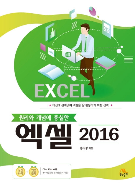 엑셀 2016(원리와 개념에 충실한)