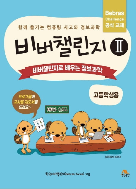 비버챌린지 2: 비버챌린지로 배우는 정보과학(고등학생용)