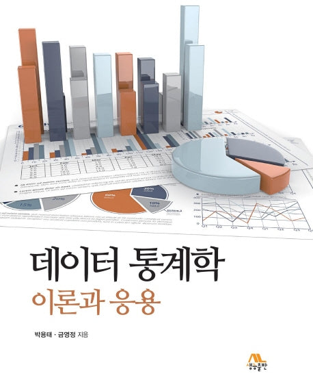 데이터 통계학 이론과 응용(양장본 Hardcover)