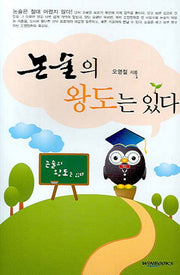 논술의 왕도는 있다