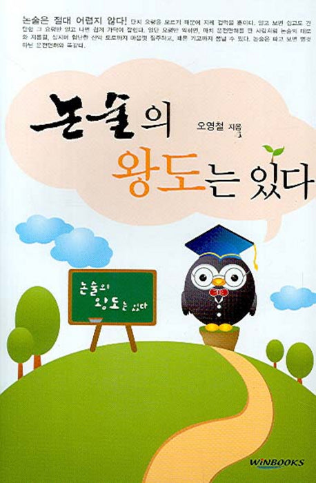 논술의 왕도는 있다