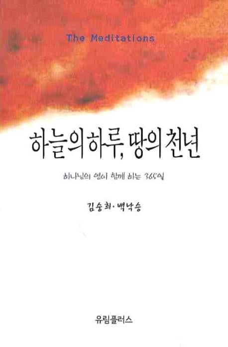 하늘의 하루 땅의 천년