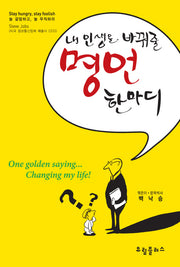 내 인생을 바꿔줄 명언 한마디