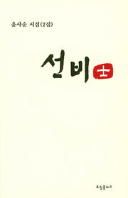 선비 사(윤사순 시집 2)