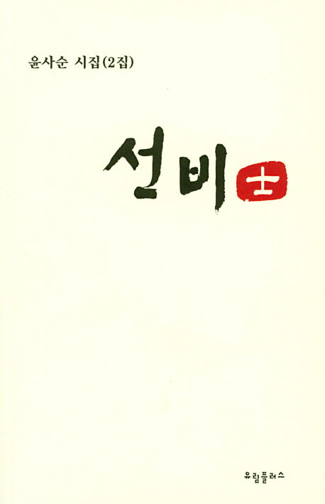 선비 사(윤사순 시집 2)