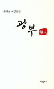 광부(반양장)