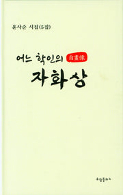 어느 학인의 자화상(양장본 Hardcover)
