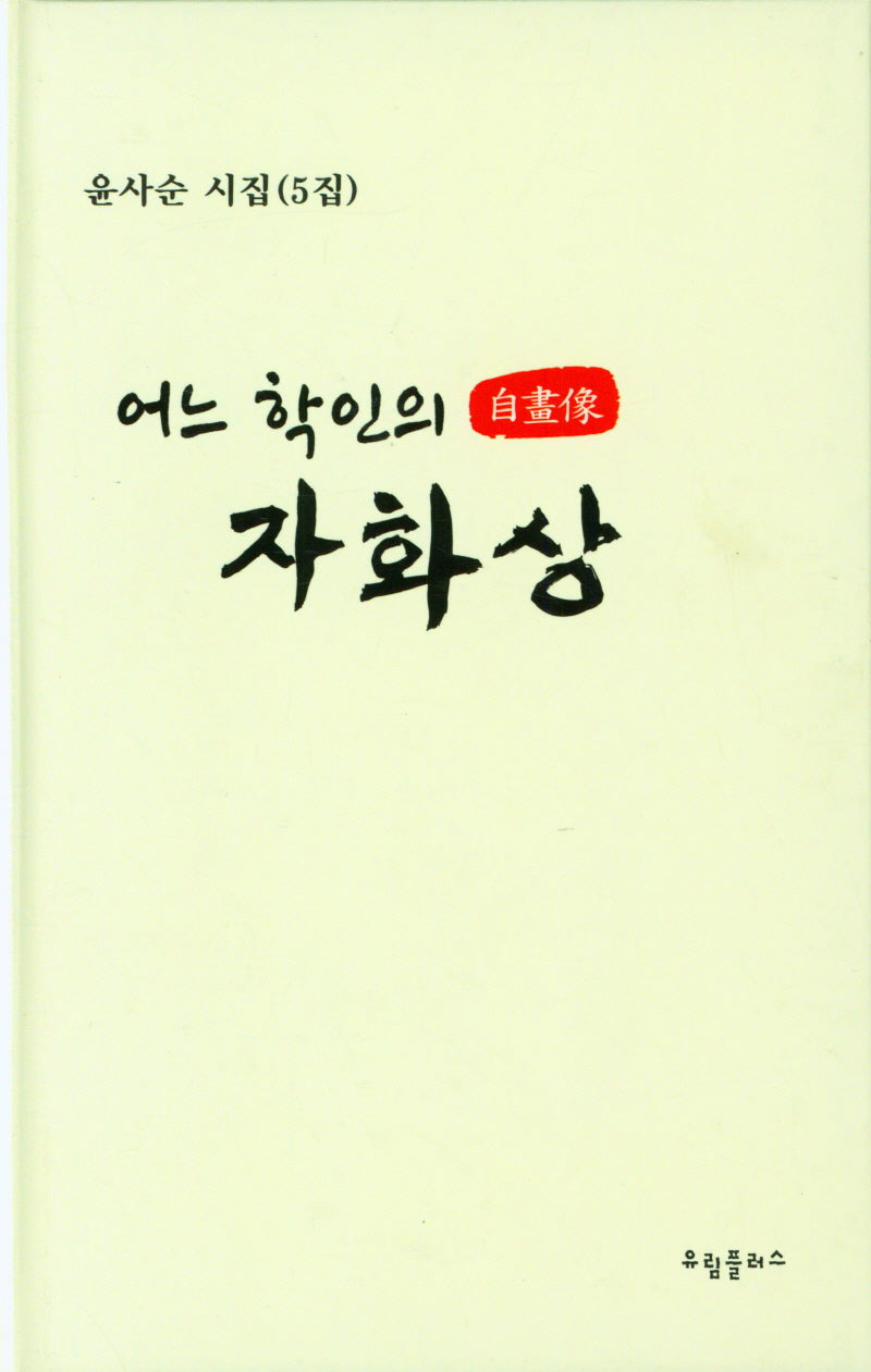 어느 학인의 자화상(양장본 Hardcover)