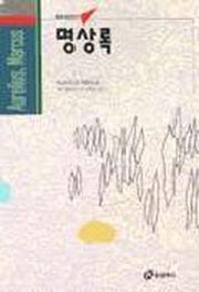 명상록(홍신사상신서 23)