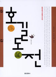 홍길동전(일석이조 우리고전 읽기 001)