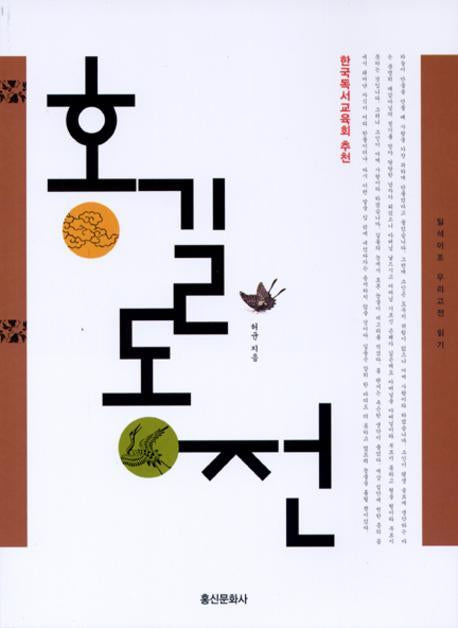 홍길동전(일석이조 우리고전 읽기 001)