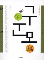 구운몽(일석이조 우리고전 읽기 002)