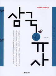 삼국유사(일석이조 우리고전 읽기 003)