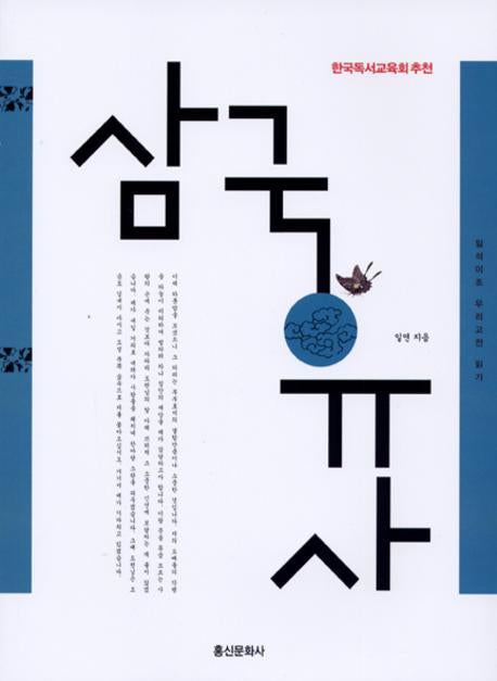 삼국유사(일석이조 우리고전 읽기 003)