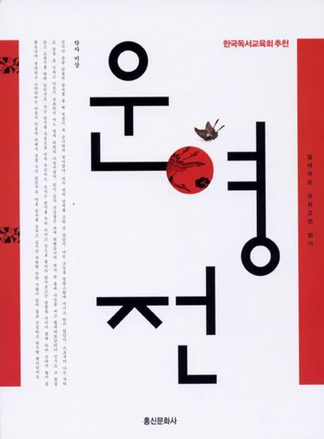 운영전(일석이조 우리고전 읽기 004)