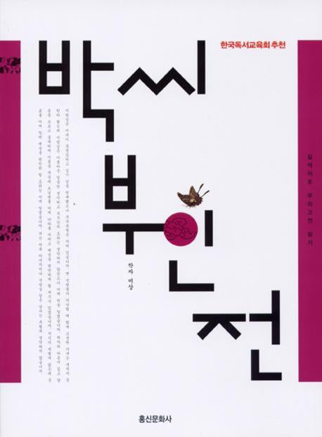 박씨부인전(일석이조 우리고전 읽기 005)