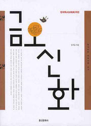 금오신화(일석이조 우리고전 읽기 006)
