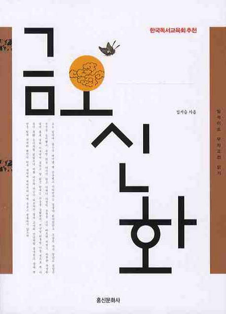 금오신화(일석이조 우리고전 읽기 006)