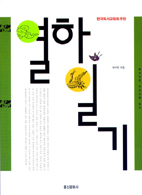 열하일기(일석이조 우리고전 읽기 007)