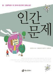 인간문제