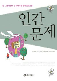 인간문제