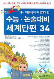 수능 논술대비 세계단편 34(중 고등학생이 꼭 읽어야 할)