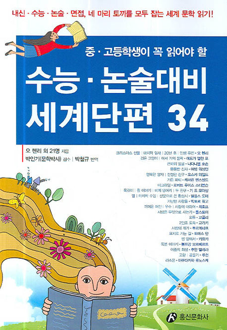 수능 논술대비 세계단편 34(중 고등학생이 꼭 읽어야 할)