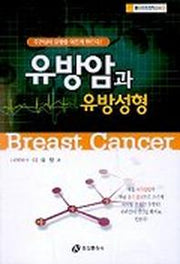 유방암과 유방성형