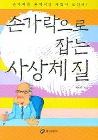 손가락으로 잡는 사상체질