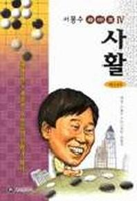 사활 마스터(서봉수 라이브 4)