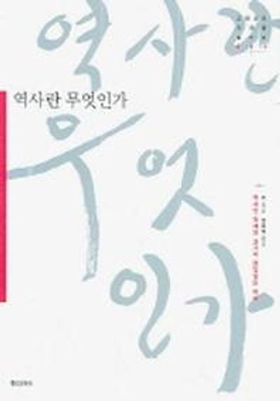 역사란 무엇인가(고전으로 미래를003)