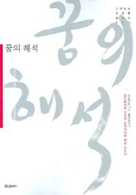꿈의 해석(고전으로 미래를 읽는다 004)