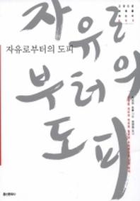 자유로부터의 도피(고전으로 미래를 읽는다 005)