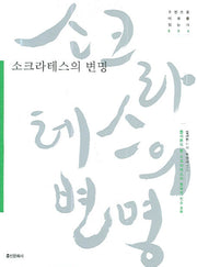 소크라테스의 변명(고전으로 미래를 읽는다 006)