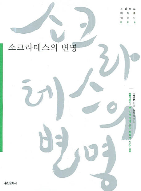 소크라테스의 변명(고전으로 미래를 읽는다 006)