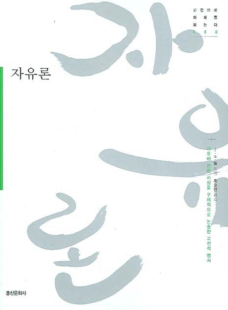 자유론(고전으로 미래를 읽는다 008)