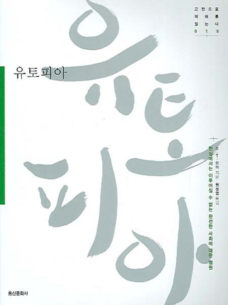 유토피아(고전으로 미래를 읽는다 010)